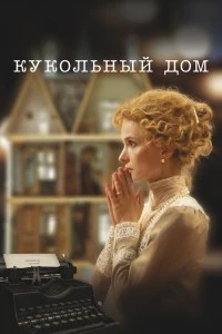 Кукольный дом (2024)