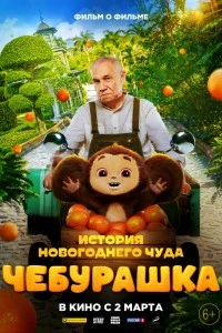 Чебурашка. История новогоднего чуда. Фильм (2023)