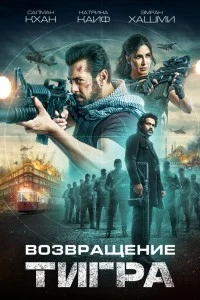 Возвращение Тигра (2023)
