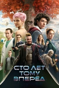 Сто лет тому вперёд (2024)