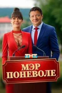 Мэр поневоле (2025)