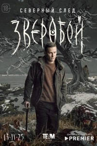 Зверобой (2022)