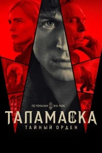 Таламаска: Тайный орден (2025)