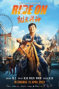Кунг-фу жеребец (2023)